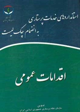 اقدامات عمومی