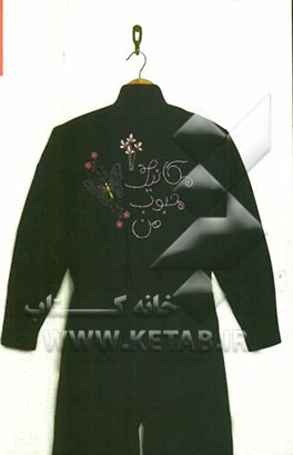 مکانیک محبوب من