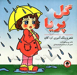 گل پریا: شعر و رنگ‌آمیزی کودکان