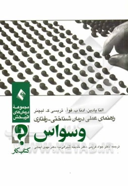 راهنمای عملی درمان‌شناختی - رفتاری: وسواس (کتاب کار)