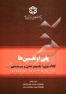 پلی‌اولفین‌ها: کاتالیزور، پلیمر شدن و شناسایی