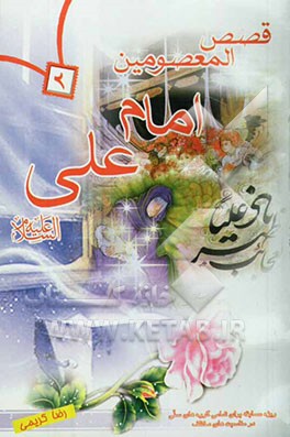 قصص المعصومین: حضرت علی (ع