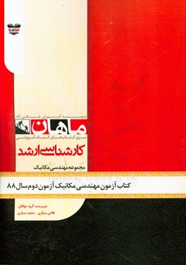 کتاب آزمون مهندسی مکانیک آزمون دوم سال 88: مجموعه مهندسی مکانیک