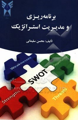 برنامه‌ریزی و مدیریت استراتژیک