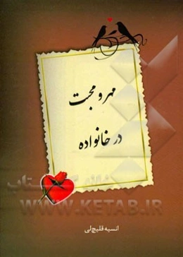 مهر و محبت در خانواده