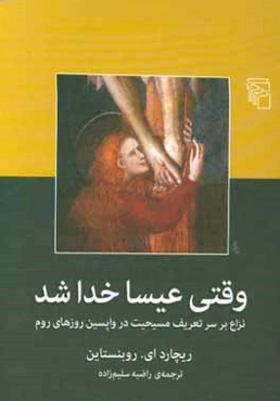 وقتی عیسا خدا شد: نزاع بر سر تعریف مسیحیت در واپسین روزهای روم