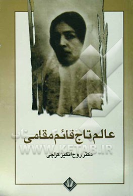 عالمتاج قائم مقامی (ژاله) و هفت بررسی