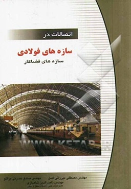 اتصالات در سازه‌های فولادی: سازه‌های فضاکار