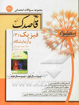 فیزیک (3) و آزمایشگاه سال سوم دبیرستان - رشته‌ی ریاضی و فیزیک