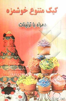 کیک متنوع خوشمزه همراه با تزئینات