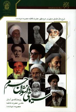 سیمای دانشوران حرم: معرفی اجمالی علمای مدفون در حرم مطهر