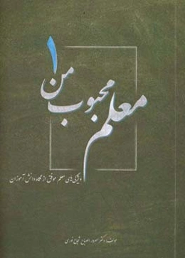 معلم محبوب من: ویژگی‌های معلم موفق از نگاه دانش‌آموزان