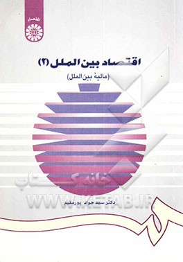 اقتصاد بین‌الملل (2) (مالیه بین‌الملل