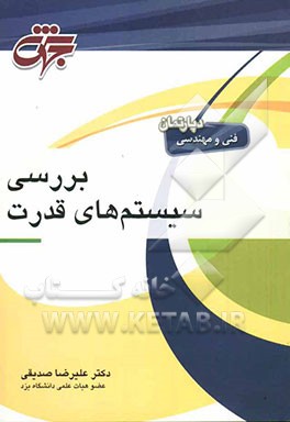 بررسی سیستم‌های قدرت