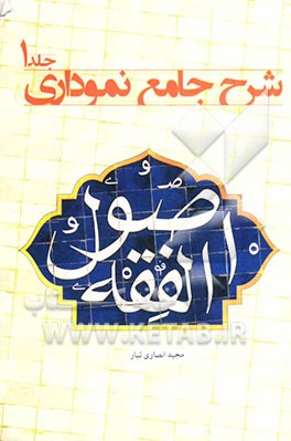 شرح جامع نموداری اصول الفقه