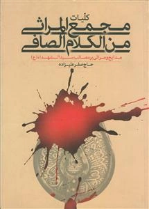 کلیات مجمع المراثی من الکلام الصافی: مدایح، مراثی و نوحه‌ها در مصائب سیدالشهداء (ع)