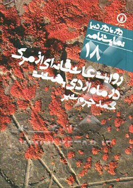 روایت عاشقانه‌ای از مرگ در ماه اردی‌بهشت