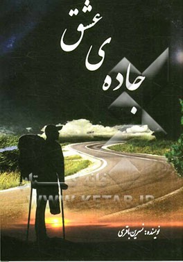 جاده‌ی عشق