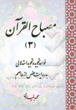 مصباح القرآن: قواعد تجوید و تجوید استدلالی به روایت حفص از عاصم