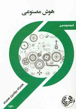 نکات کلیدی و بانک آزمون هوش مصنوعی (کامپیوتر)