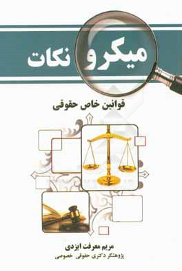 میکرونکات:‌ مجموعه قوانین خاص حقوقی