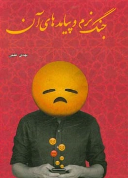 جنگ نرم و پیامدهای آن