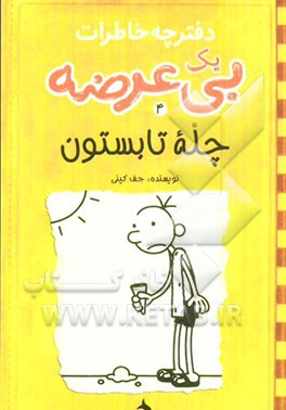 دفترچه خاطرات یک بی‌عرضه: سیاه زمستون