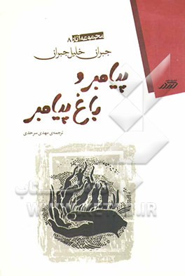 پیامبر و باغ پیامبر