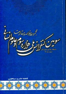 مجموعه خلاصه مقالات سومین کنفرانس ملی هزاره سوم و علوم انسانی