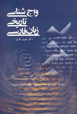 واج‌شناسی تاریخی زبان فارسی