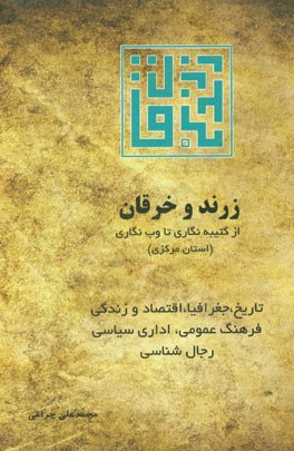 زرند و خرقان (استان مرکزی) از کتیبه‌نگاری تا وب‌نگاری: هفت دفتر: تاریخ، جغرافیا، ...