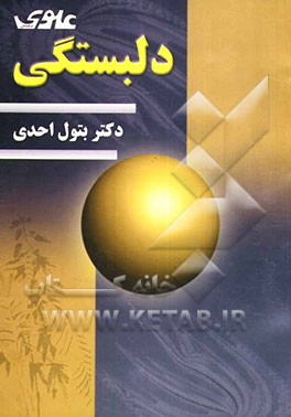 دلبستگی