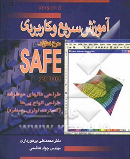 آموزش سریع و کاربردی نرم‌افزار SAFE: طراحی دالهای دوطرفه، طراحی انواع پی‌ها (گسترده، نواری و منفرد