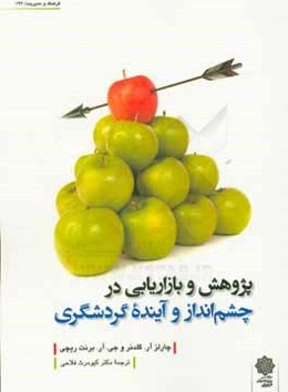 پژوهش و بازاریابی در چشم‌انداز و آینده گردشگری