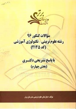سوالات کنکور 96 رشته علوم تربیتی - تکنولوژی آموزشی کد 2145 با پاسخ‌ تشریحی دکتری (بخش چهارم)