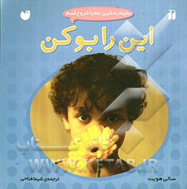 این را بو کن!