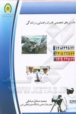 دانستنی‌های تخصصی افسران راهنمایی و رانندگی