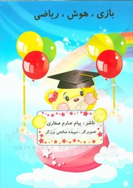 بازی، هوش، ریاضی: کودکان 4 تا 6 سال