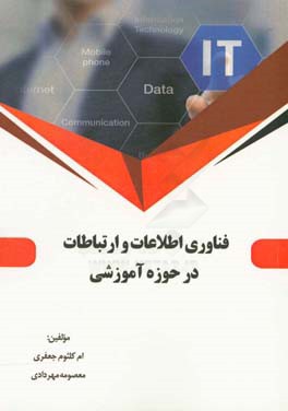 فناوری اطلاعات و ارتباطات در حوزه آموزشی