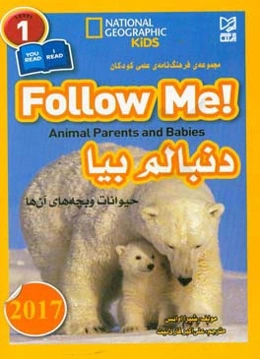 دنبالم بیا! حیوانات و بچه‌هایشان