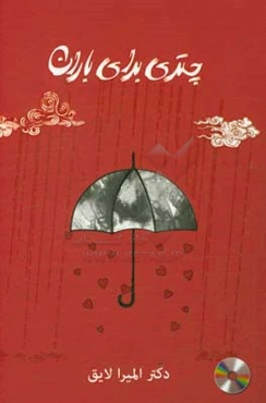 چتری برای باران