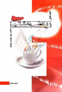 ریاضی هشتم: یک وعده کامل برای خوردن ریاضی