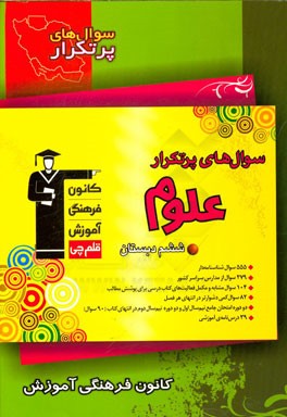 سوال‌های پرتکرار علوم ششم دبستان