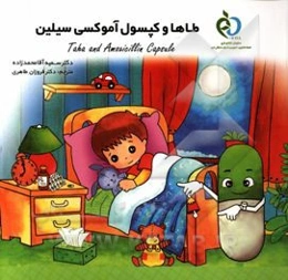 طاها و کپسول آموکسی سیلین