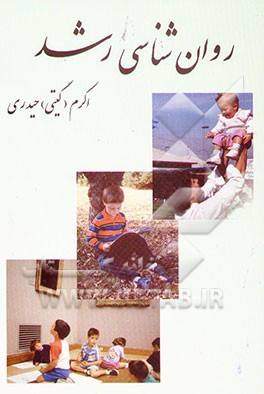 روان‌شناسی رشد