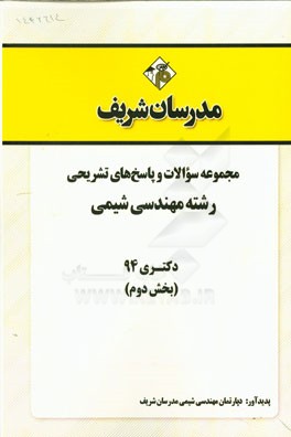 مجموعه سوالات و پاسخ‌های تشریحی رشته مهندسی شیمی دکتری 94 (بخش دوم)