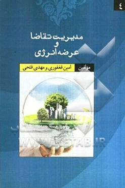 مدیریت تقاضا و عرضه انرژی