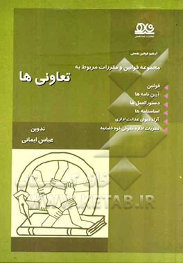 مجموعه قوانین و مقررات مربوط به تعاونی‌ها: قوانین - آیین‌نامه‌ها - دستورالعمل‌ها - اساسنامه‌ها و آراء هیئت عمومی دیوان عدالت اداری و نظریات اداره حقوق