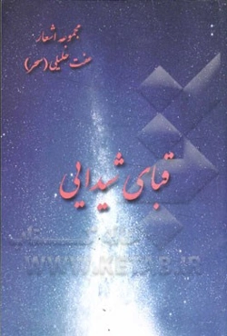 قبای شیدایی