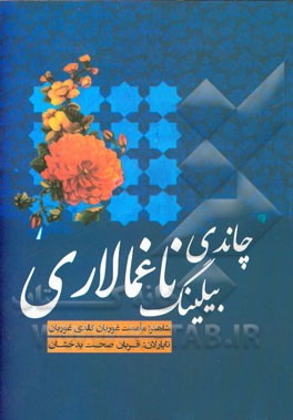 چاندی بیلینگ ناغمالار